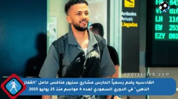 القادسية يضم رسمياً الحارس مشاري سنيور منافس حامل “القفاز الذهبي” في الدوري السعودي لمدة 4 مواسم منذ 25 يوليو 2025